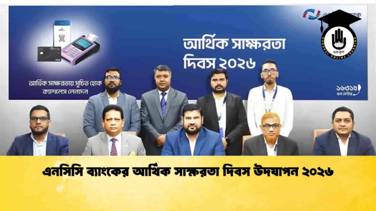 এনসিসি ব্যাংকের আর্থিক সাক্ষরতা দিবস উদযাপন ২০২৬