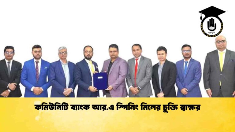 কমিউনিটি ব্যাংক আর.এ স্পিনিং মিলের চুক্তি স্বাক্ষর