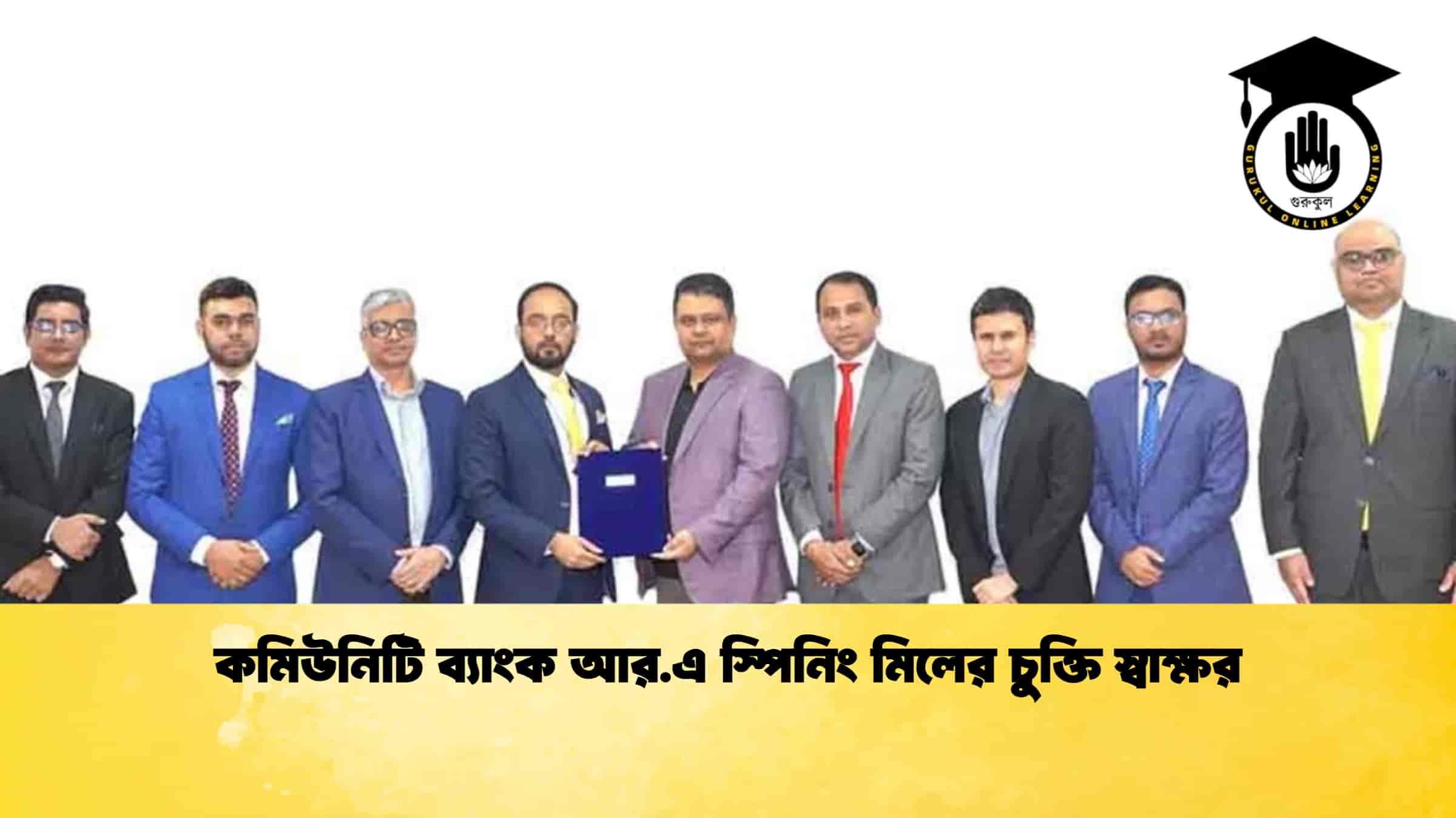 কমিউনিটি ব্যাংক আর.এ স্পিনিং মিলের চুক্তি স্বাক্ষর