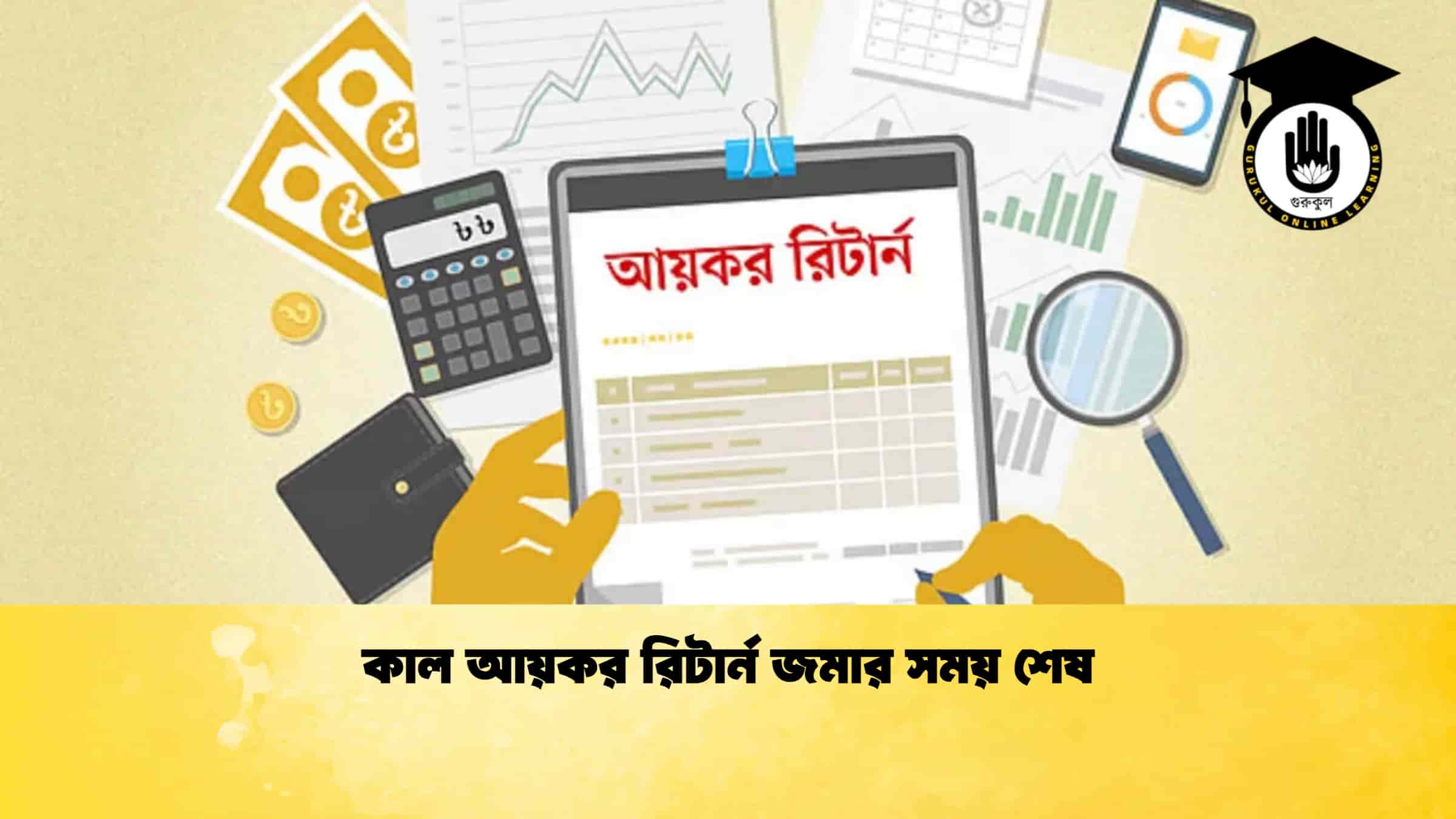 কাল আয়কর রিটার্ন জমার সময় শেষ