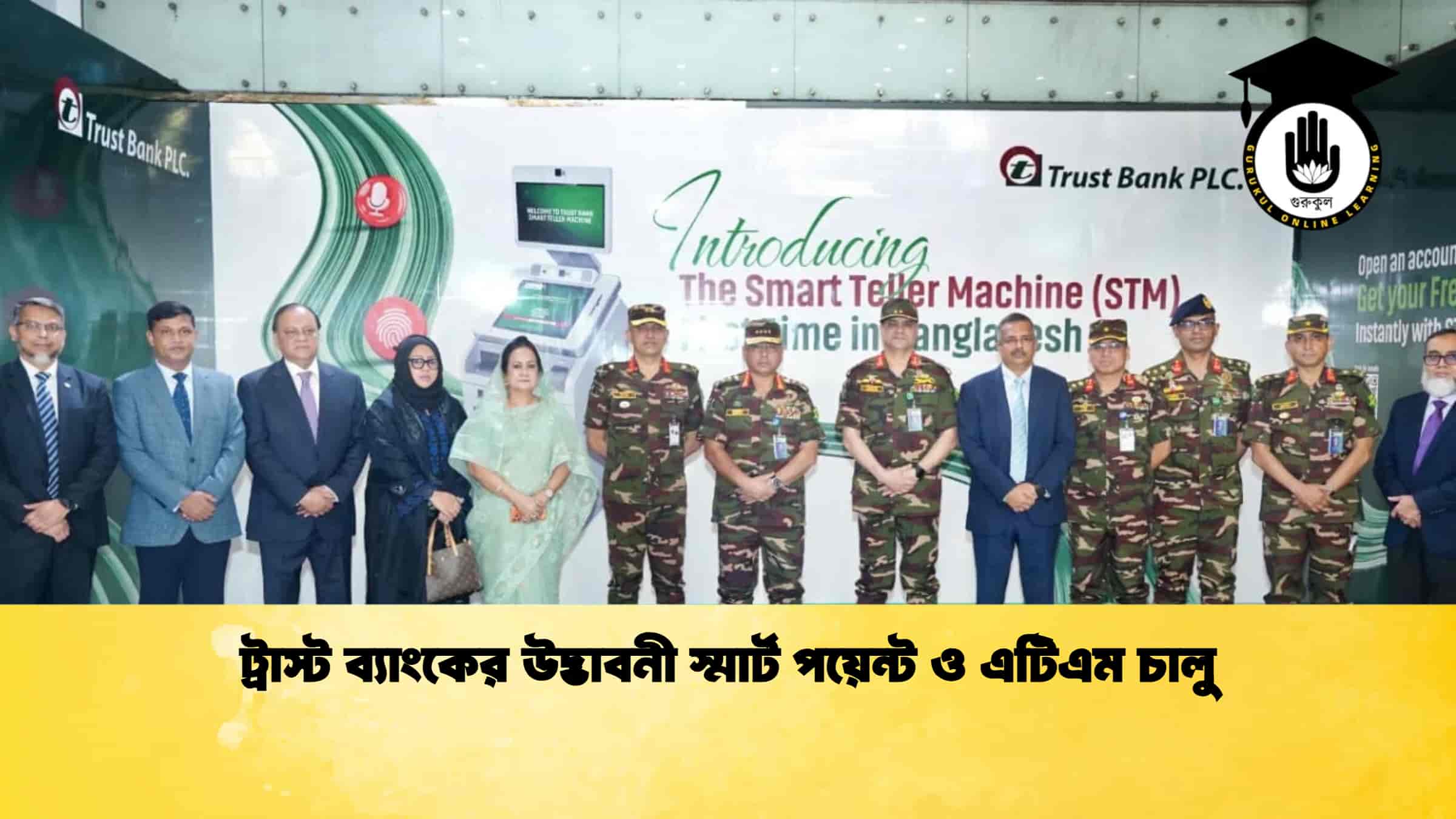 ট্রাস্ট ব্যাংকের উদ্ভাবনী স্মার্ট পয়েন্ট ও এটিএম চালু