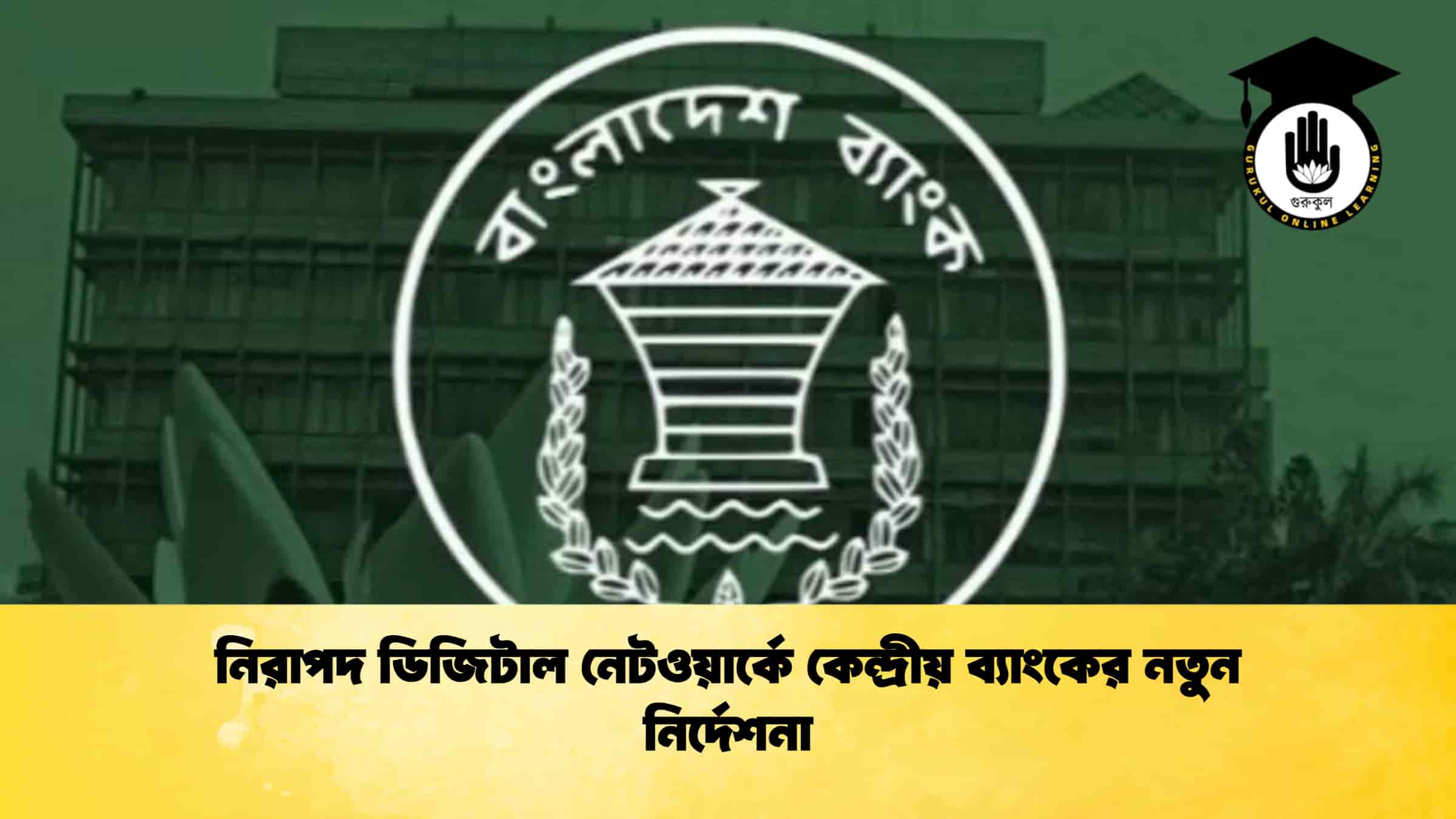 নিরাপদ ডিজিটাল নেটওয়ার্কে কেন্দ্রীয় ব্যাংকের নতুন নির্দেশনা