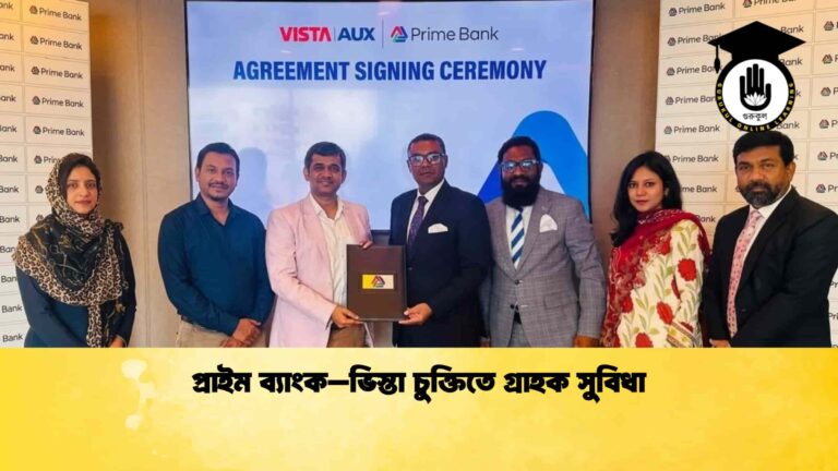 প্রাইম ব্যাংক–ভিস্তা চুক্তিতে গ্রাহক সুবিধা