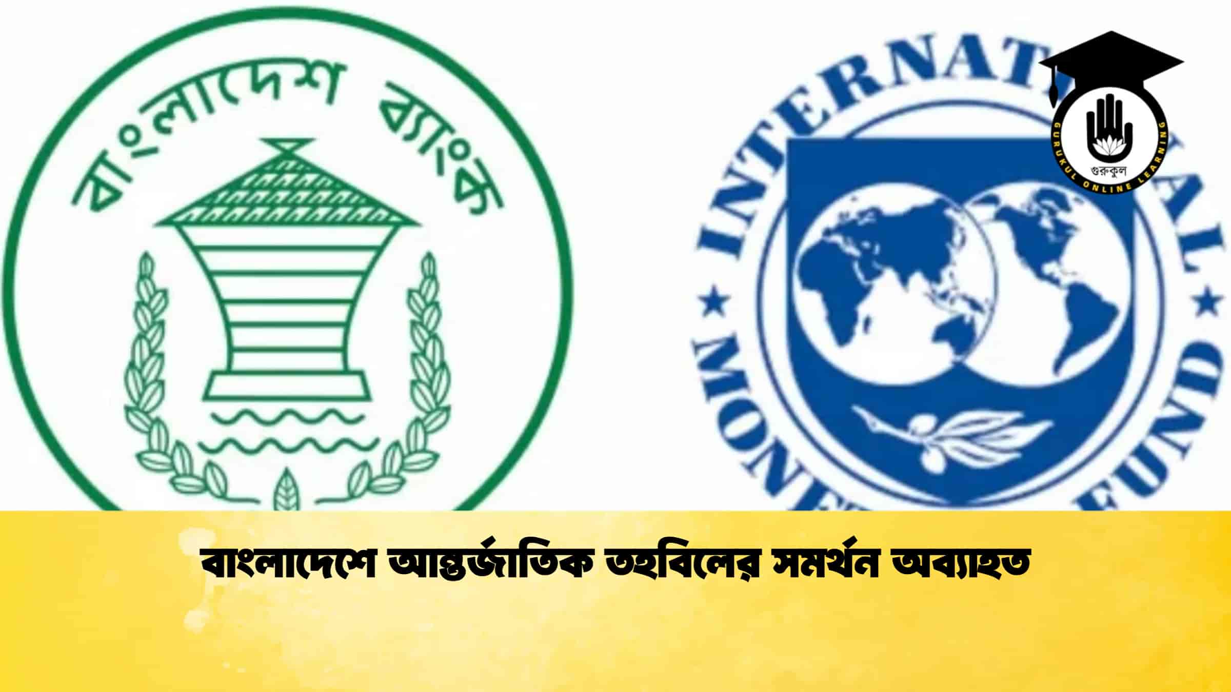 বাংলাদেশে আন্তর্জাতিক তহবিলের সমর্থন অব্যাহত