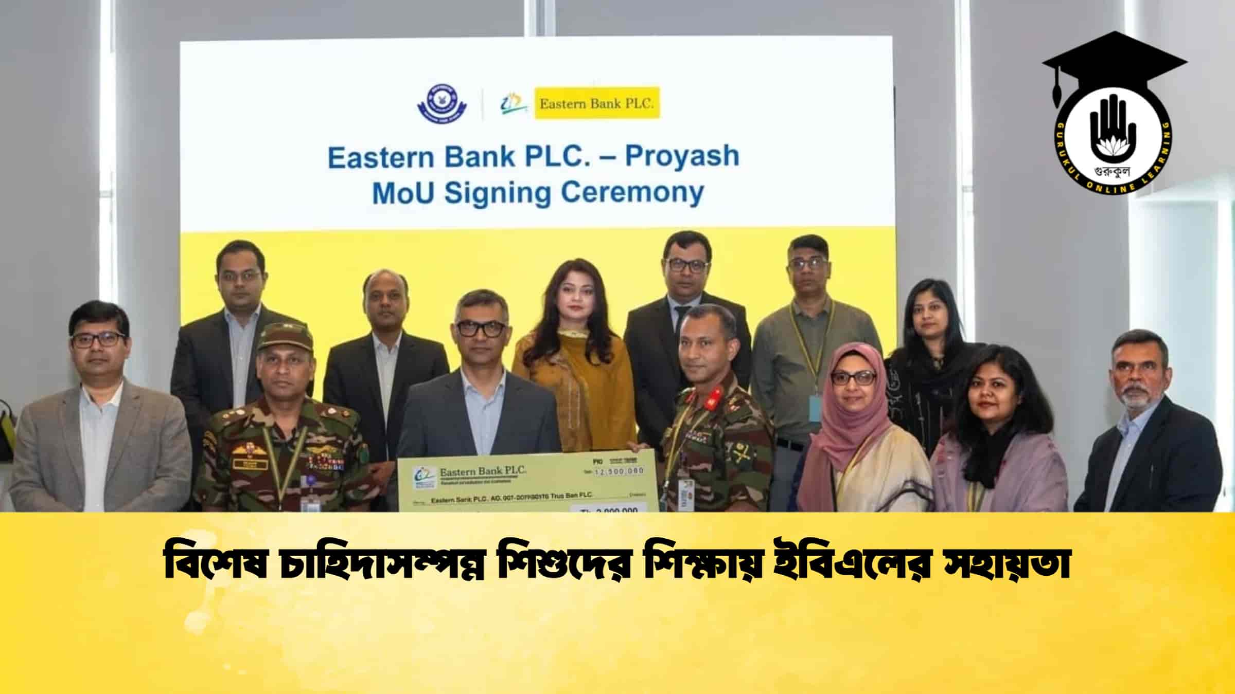 বিশেষ চাহিদাসম্পন্ন শিশুদের শিক্ষায় ইবিএলের সহায়তা