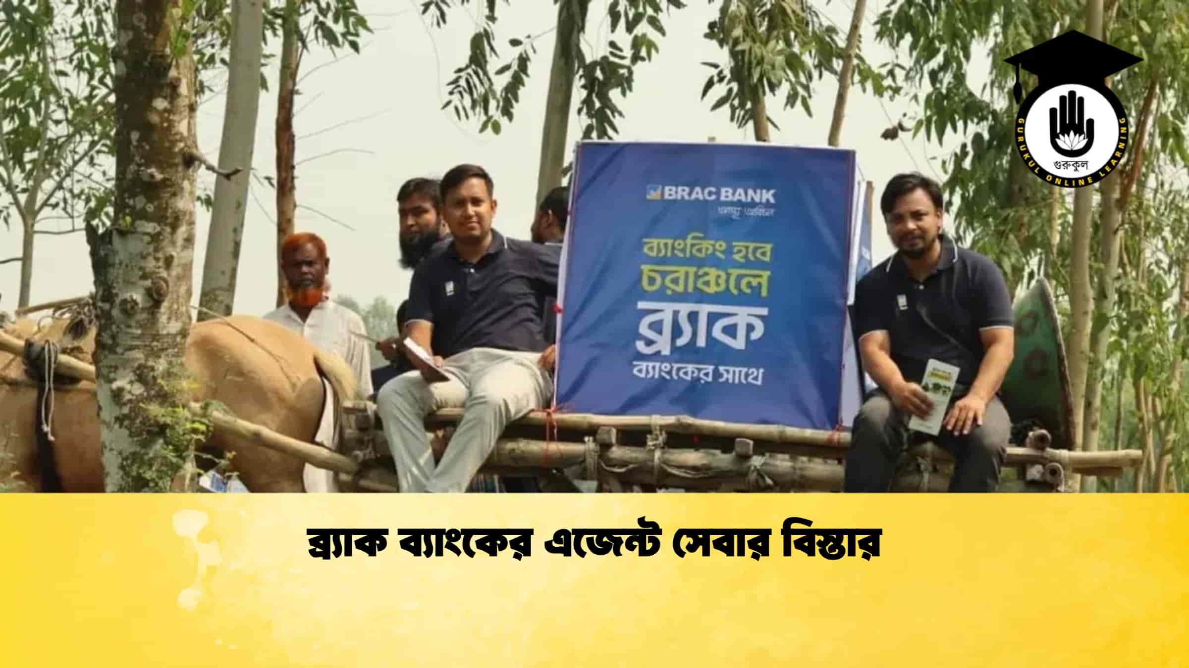 ব্র্যাক ব্যাংকের এজেন্ট সেবার বিস্তার