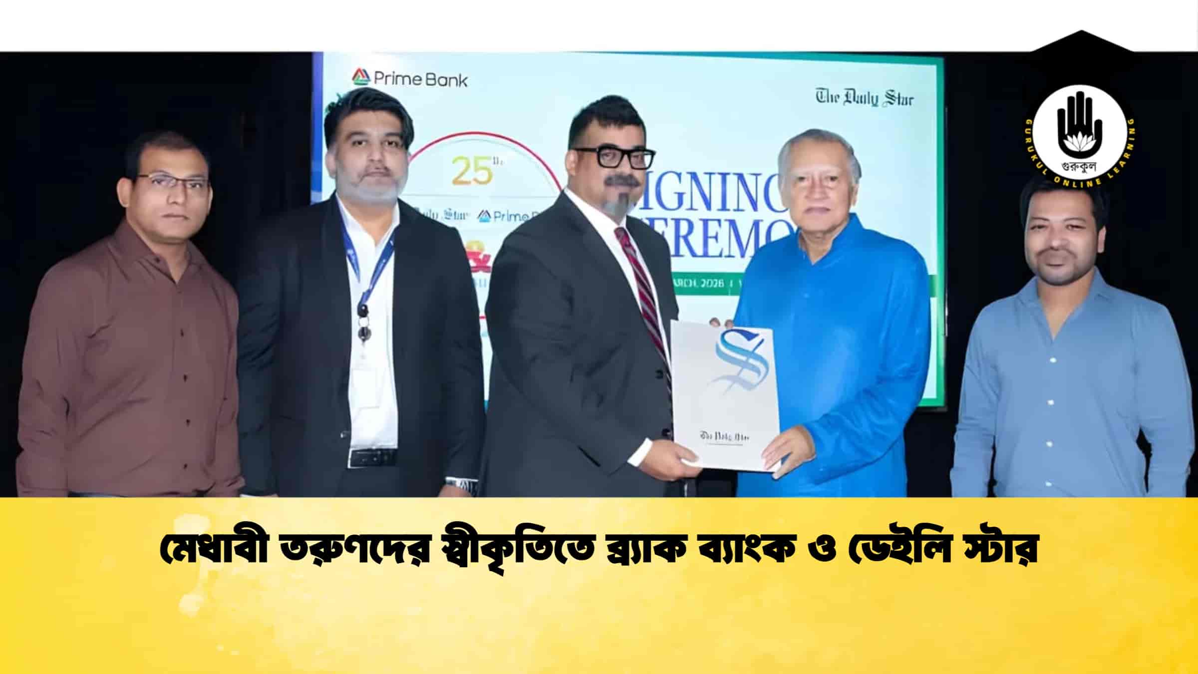 মেধাবী তরুণদের স্বীকৃতিতে ব্র্যাক ব্যাংক ও ডেইলি স্টার