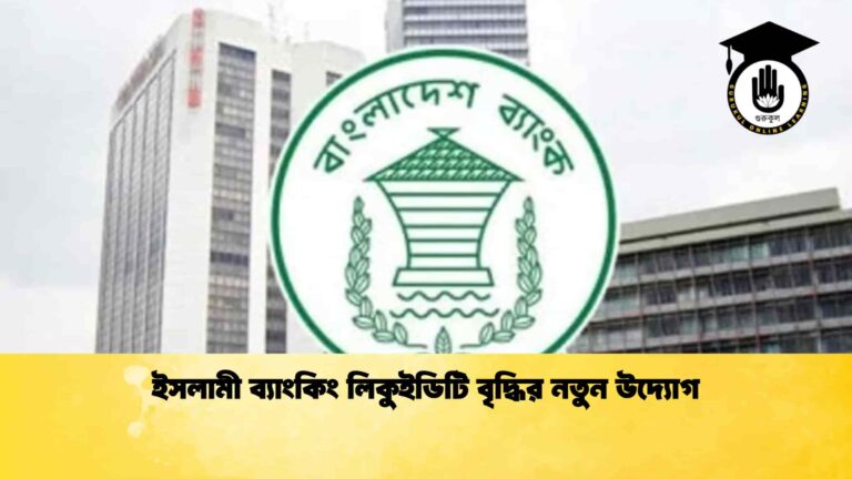 ইসলামী ব্যাংকিং লিকুইডিটি বৃদ্ধির নতুন উদ্যোগ