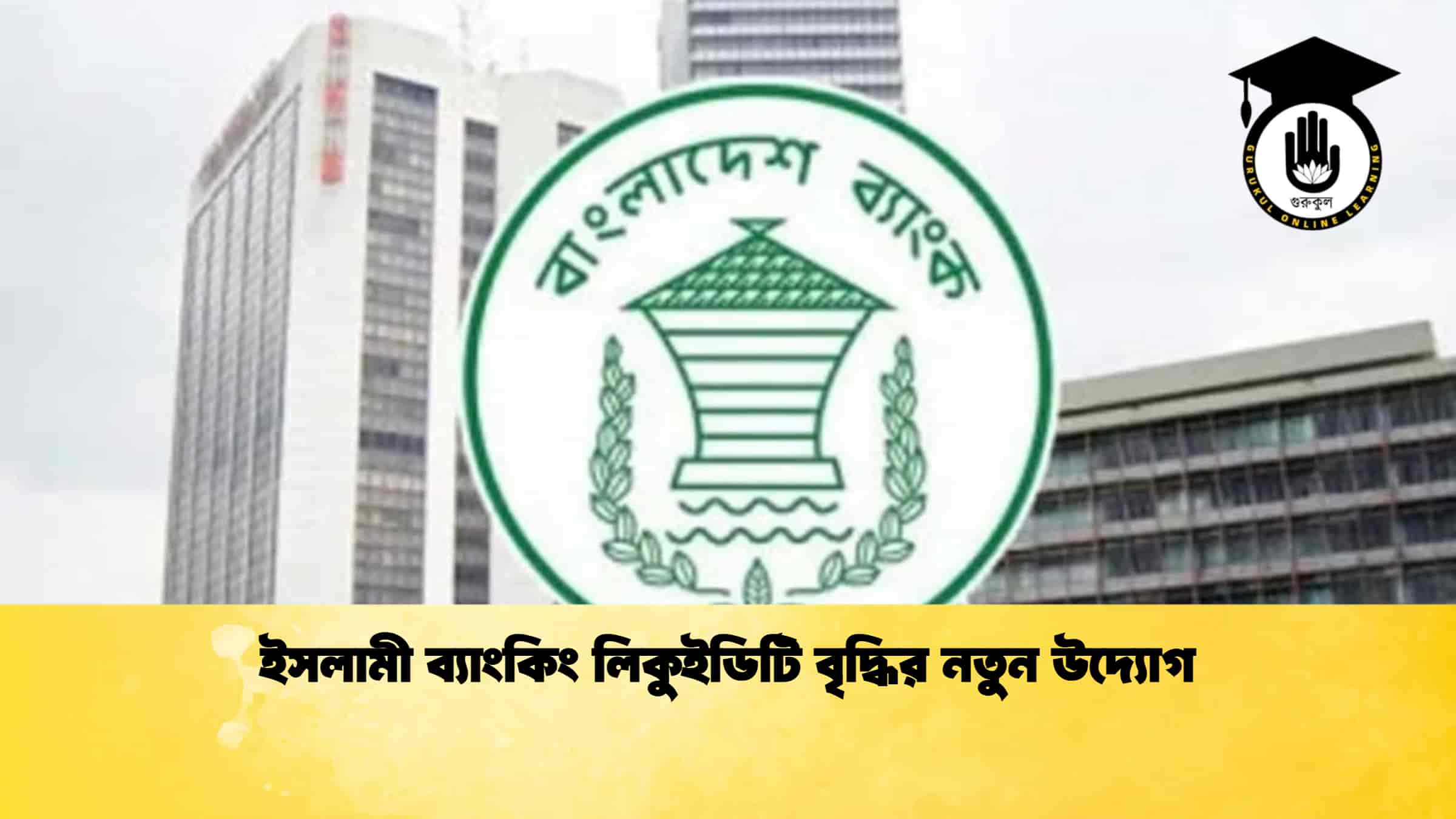 ইসলামী ব্যাংকিং লিকুইডিটি বৃদ্ধির নতুন উদ্যোগ