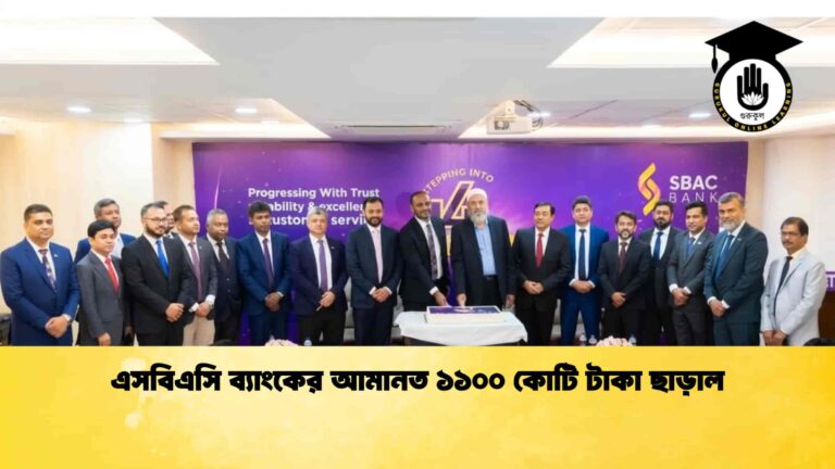 এসবিএসি ব্যাংকের আমানত ১১০০ কোটি টাকা ছাড়াল