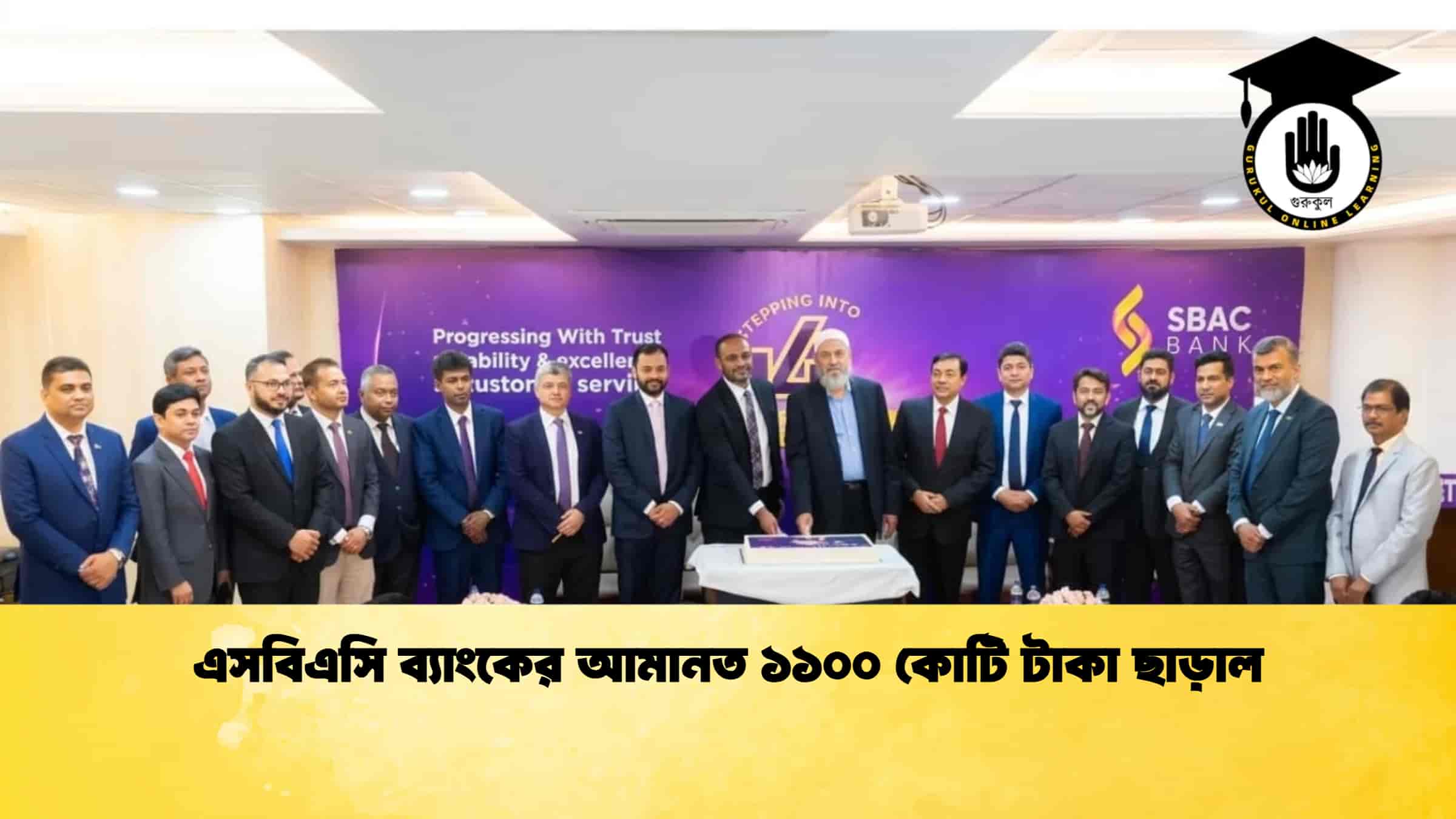 এসবিএসি ব্যাংকের আমানত ১১০০ কোটি টাকা ছাড়াল