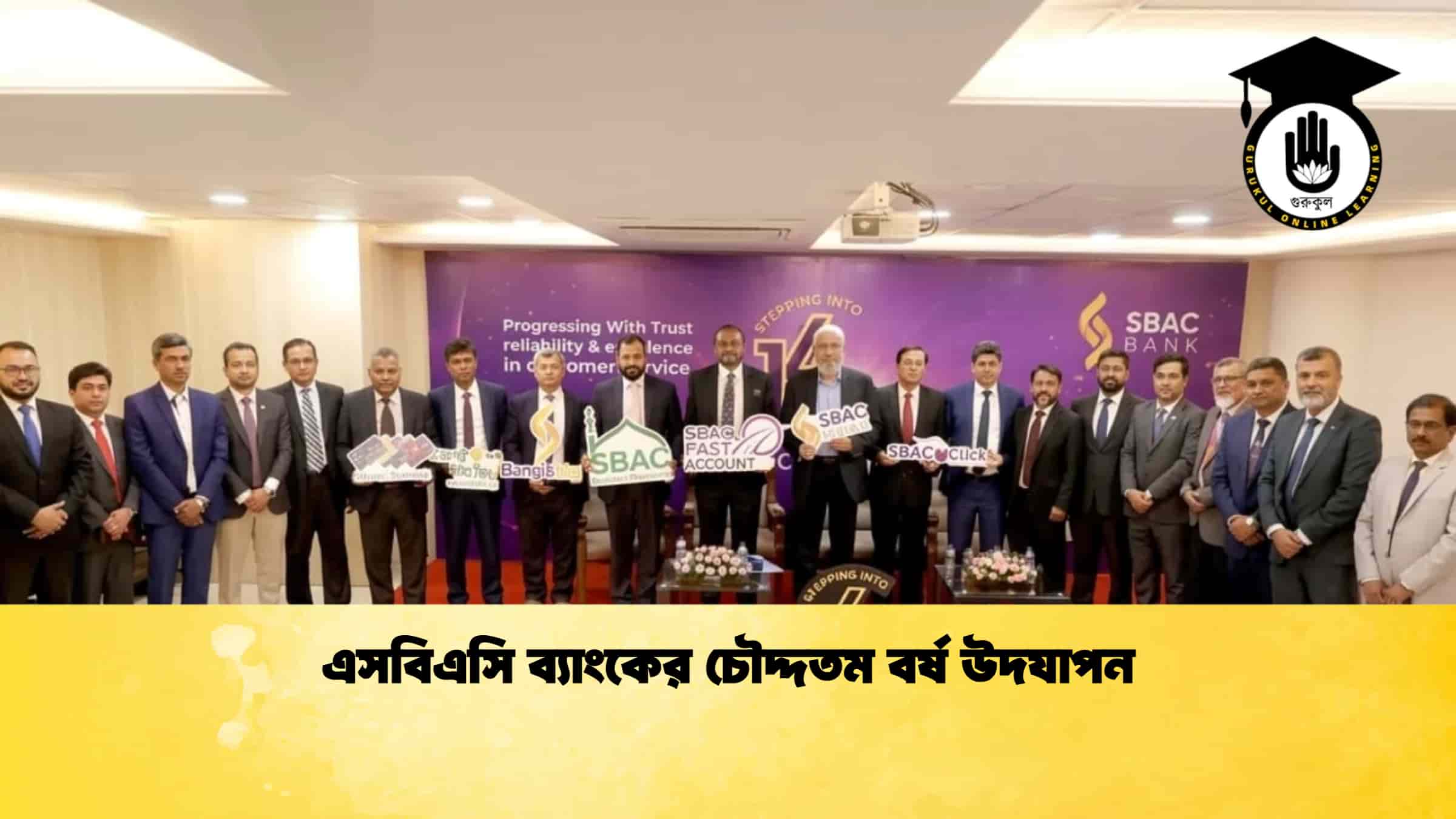 এসবিএসি ব্যাংকের চৌদ্দতম বর্ষ উদযাপন