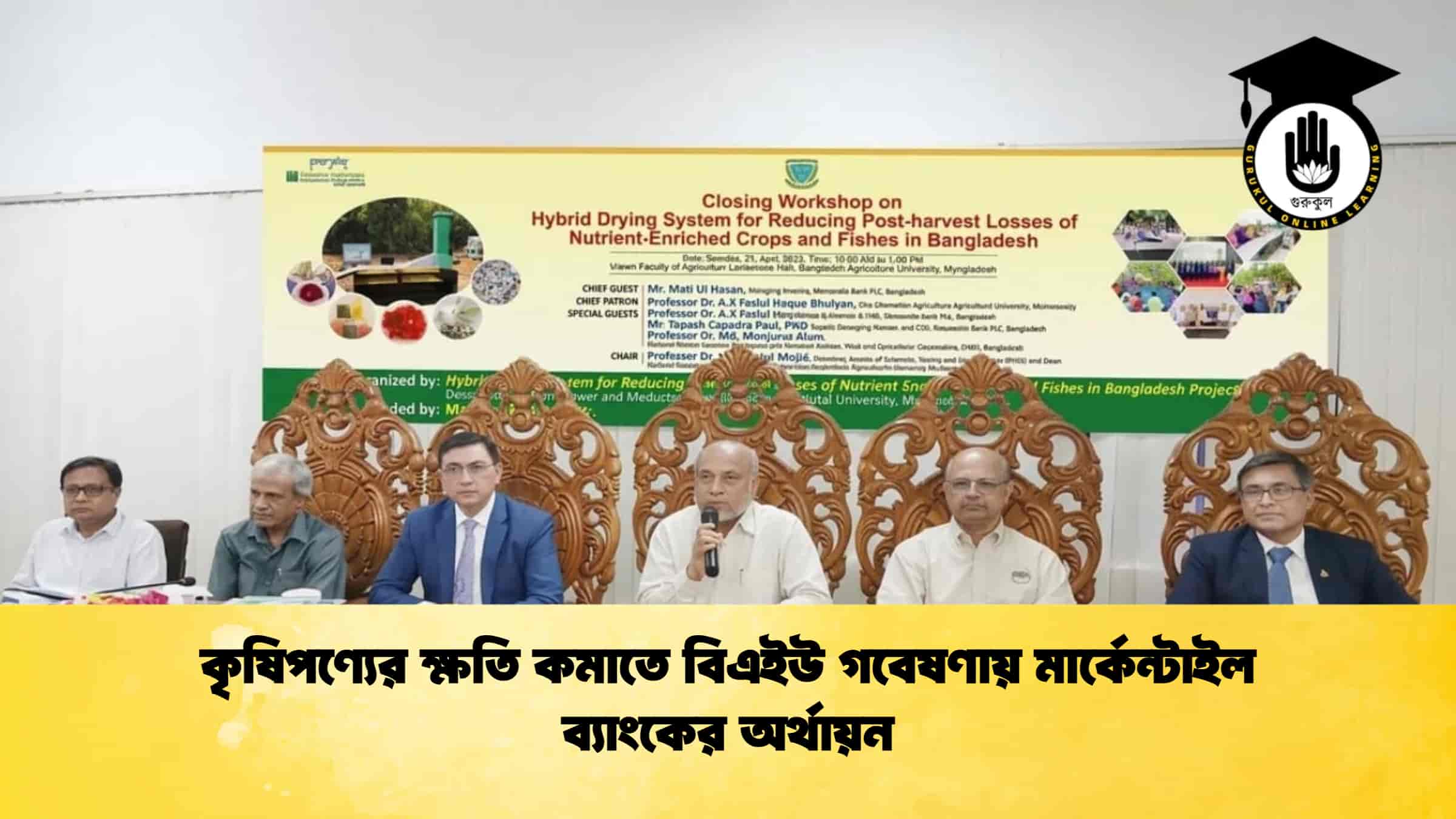 কৃষিপণ্যের ক্ষতি কমাতে বিএইউ গবেষণায় মার্কেন্টাইল ব্যাংকের অর্থায়ন