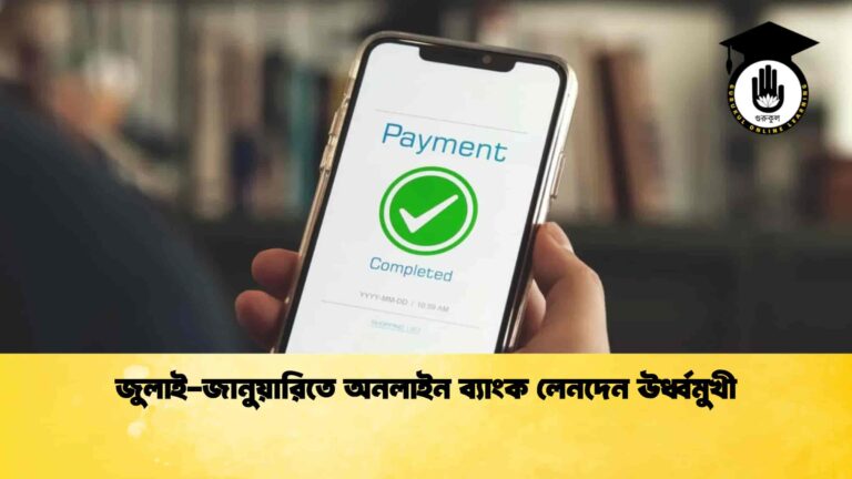 জুলাই-জানুয়ারিতে অনলাইন ব্যাংক লেনদেন ঊর্ধ্বমুখী