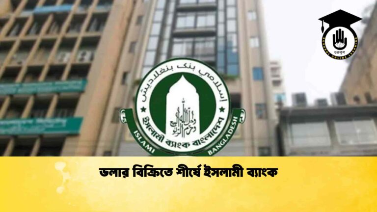 ডলার বিক্রিতে শীর্ষে ইসলামী ব্যাংক