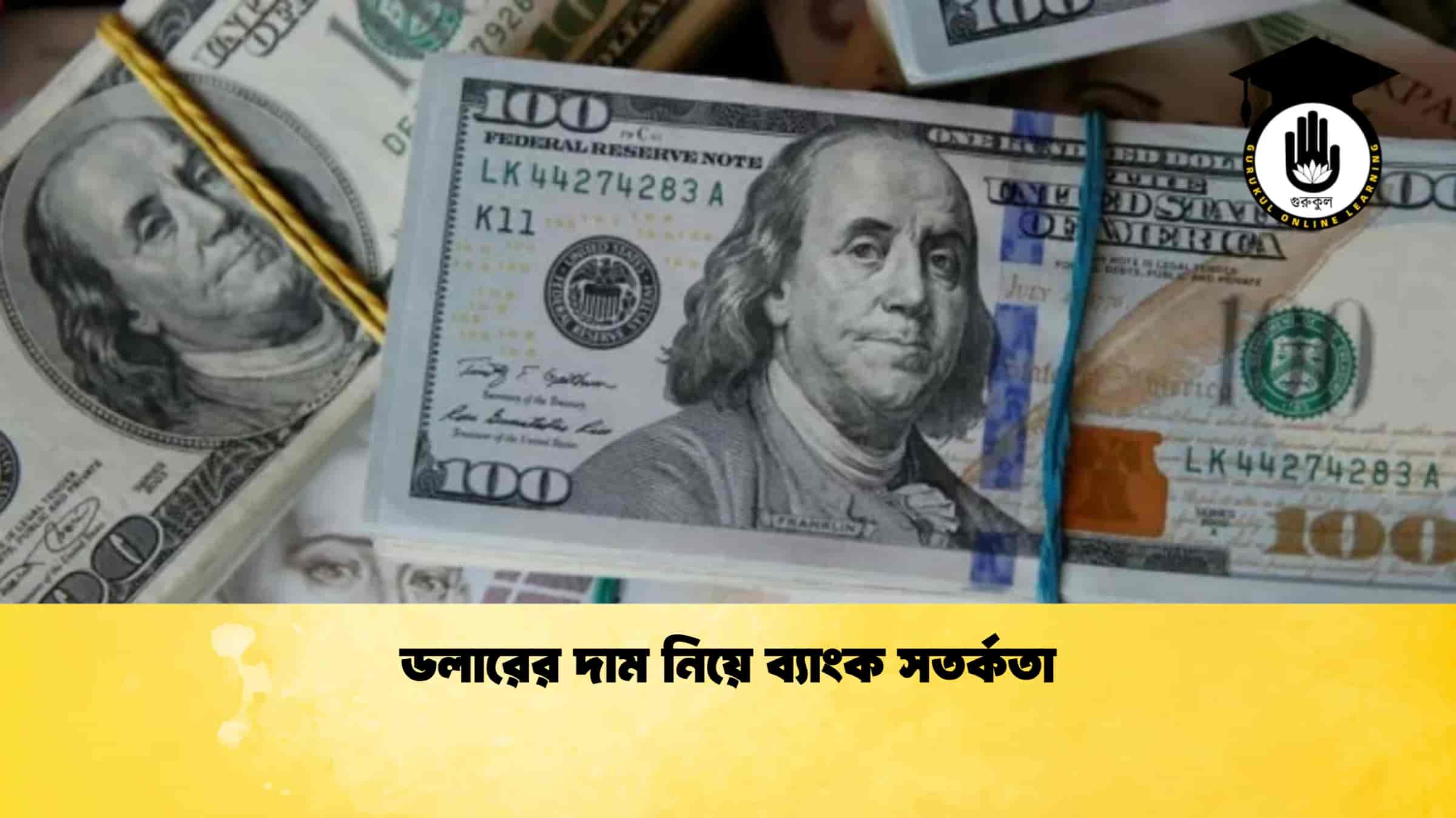 ডলারের দাম নিয়ে ব্যাংক সতর্কতা