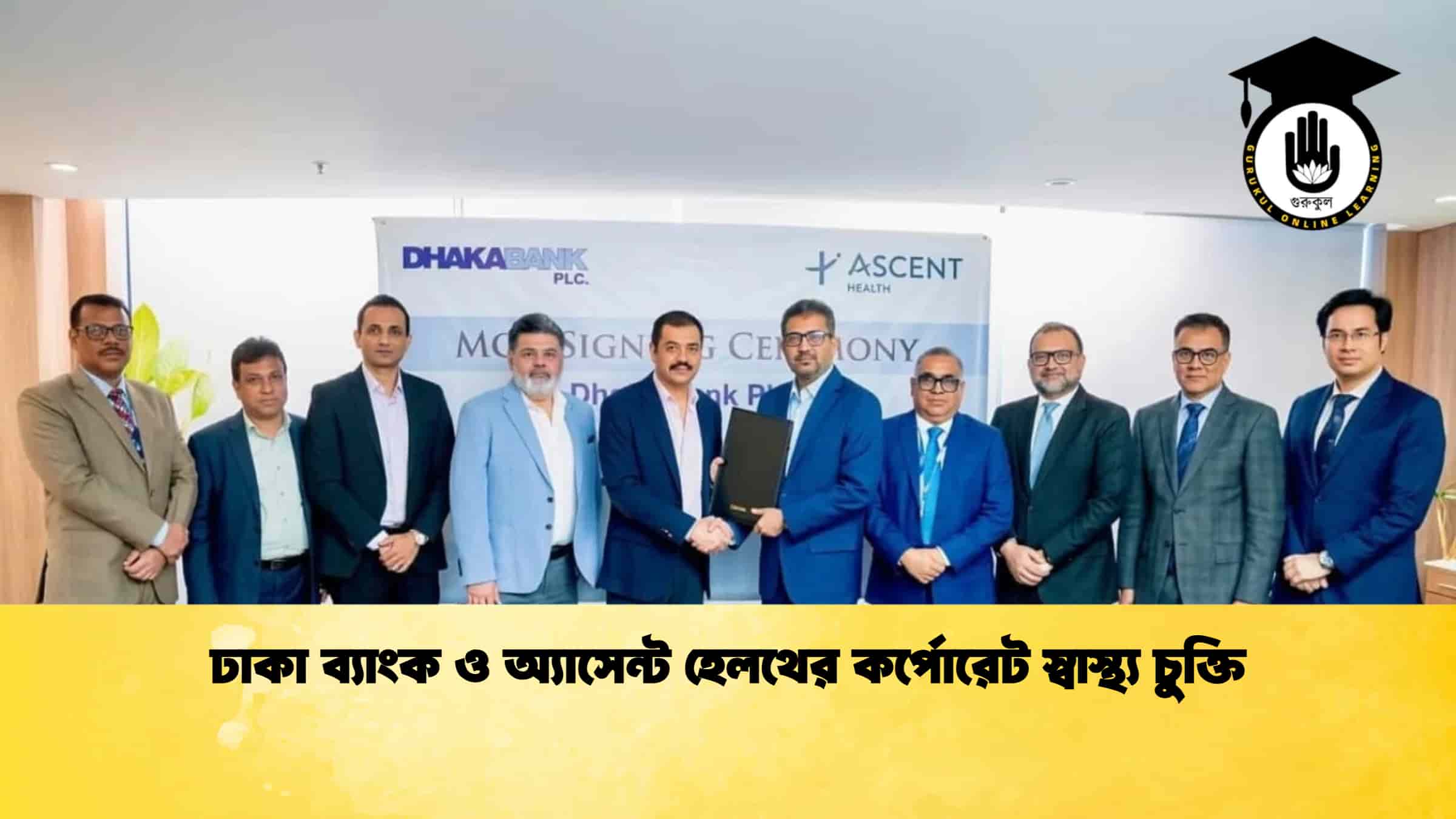 ঢাকা ব্যাংক ও অ্যাসেন্ট হেলথের কর্পোরেট স্বাস্থ্য চুক্তি