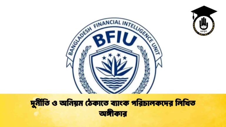 দুর্নীতি ও অনিয়ম ঠেকাতে ব্যাংক পরিচালকদের লিখিত অঙ্গীকার