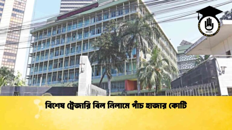 বিশেষ ট্রেজারি বিল নিলামে পাঁচ হাজার কোটি