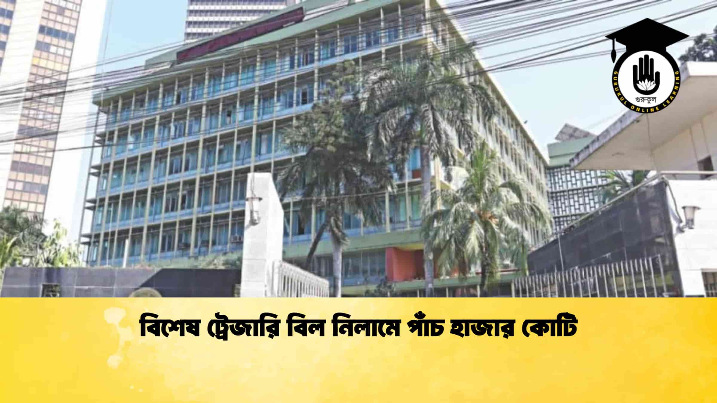 বিশেষ ট্রেজারি বিল নিলামে পাঁচ হাজার কোটি