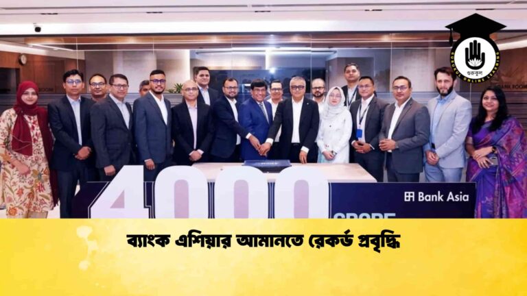 ব্যাংক এশিয়ার আমানতে রেকর্ড প্রবৃদ্ধি