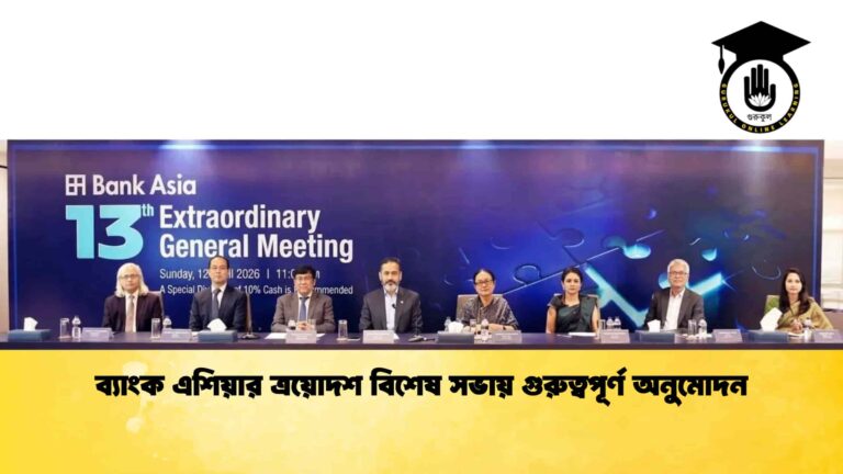 ব্যাংক এশিয়ার ত্রয়োদশ বিশেষ সভায় গুরুত্বপূর্ণ অনুমোদন