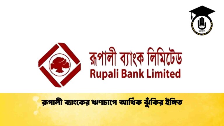 রূপালী ব্যাংকের ঋণচাপে আর্থিক ঝুঁকির ইঙ্গিত