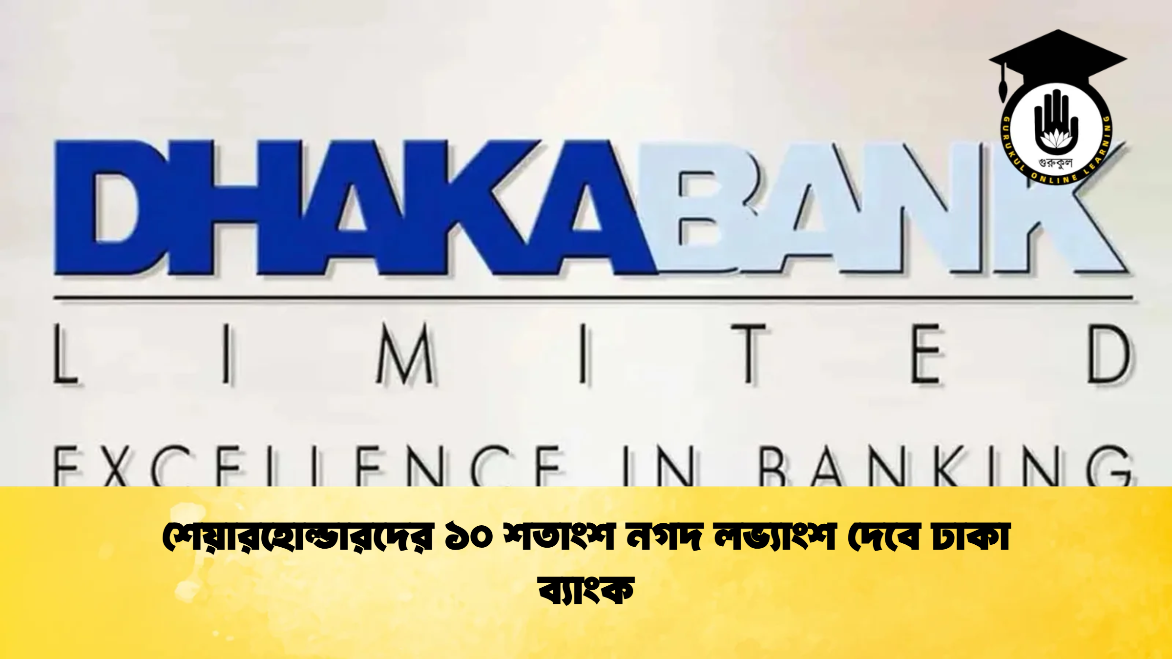 শেয়ারহোল্ডারদের ১০ শতাংশ নগদ লভ্যাংশ দেবে ঢাকা ব্যাংক