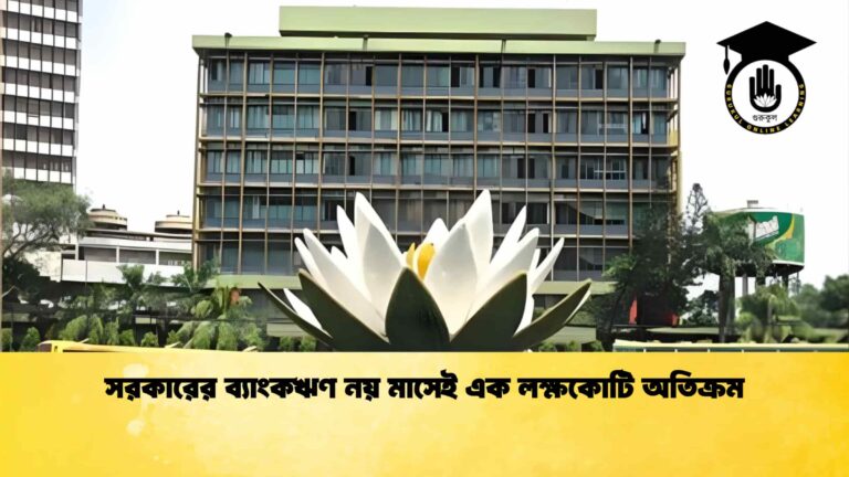 সরকারের ব্যাংকঋণ নয় মাসেই এক লক্ষকোটি অতিক্রম