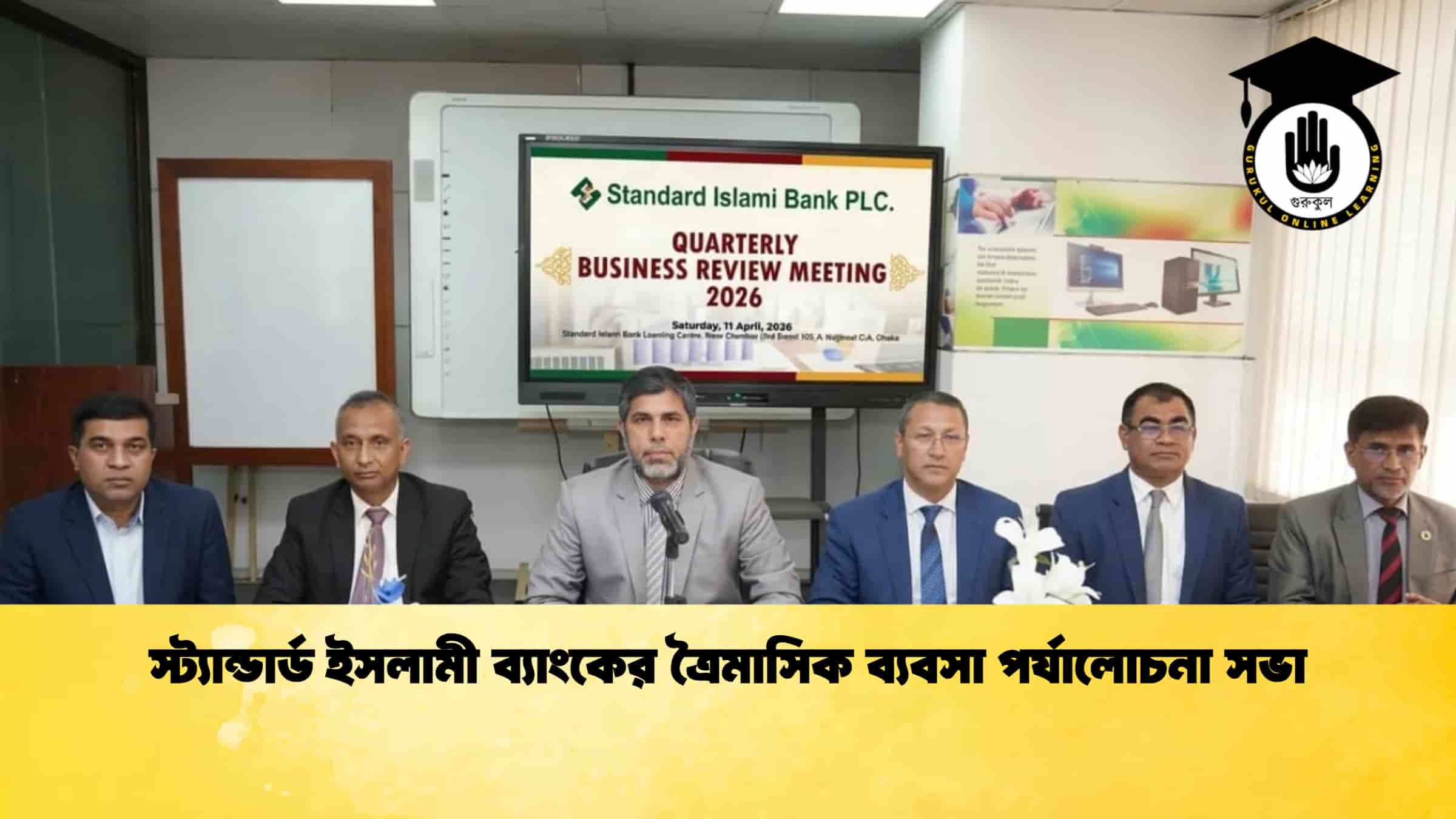 স্ট্যান্ডার্ড ইসলামী ব্যাংকের ত্রৈমাসিক ব্যবসা পর্যালোচনা সভা