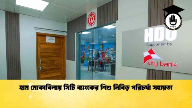 হাম মোকাবিলায় সিটি ব্যাংকের শিশু নিবিড় পরিচর্যা সহায়তা