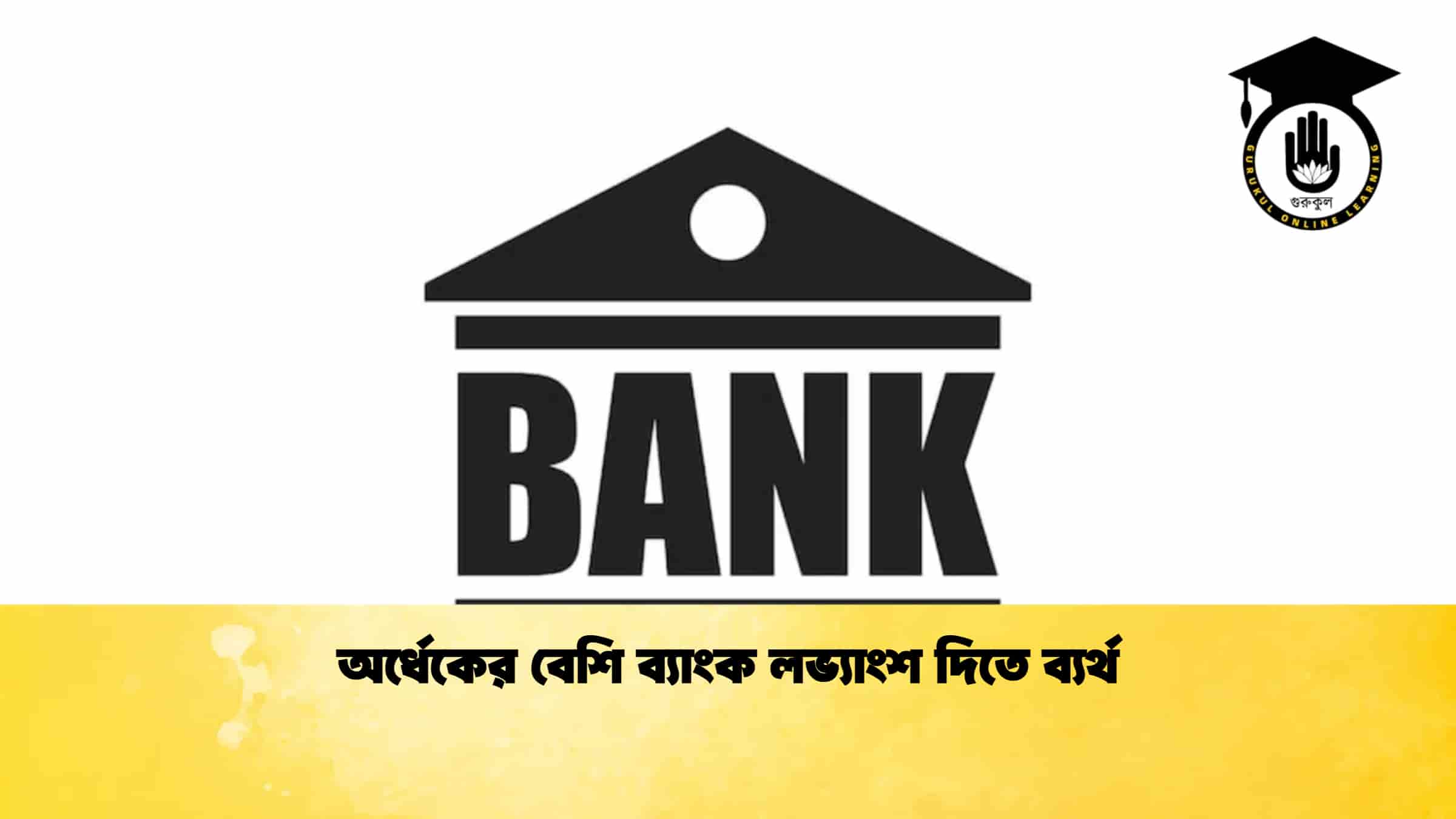 অর্ধেকের বেশি ব্যাংক লভ্যাংশ দিতে ব্যর্থ