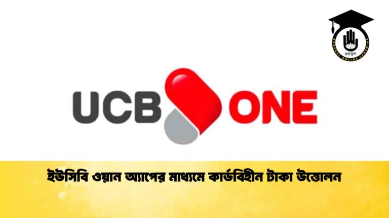 ইউসিবি ওয়ান অ্যাপের মাধ্যমে কার্ডবিহীন টাকা উত্তোলন