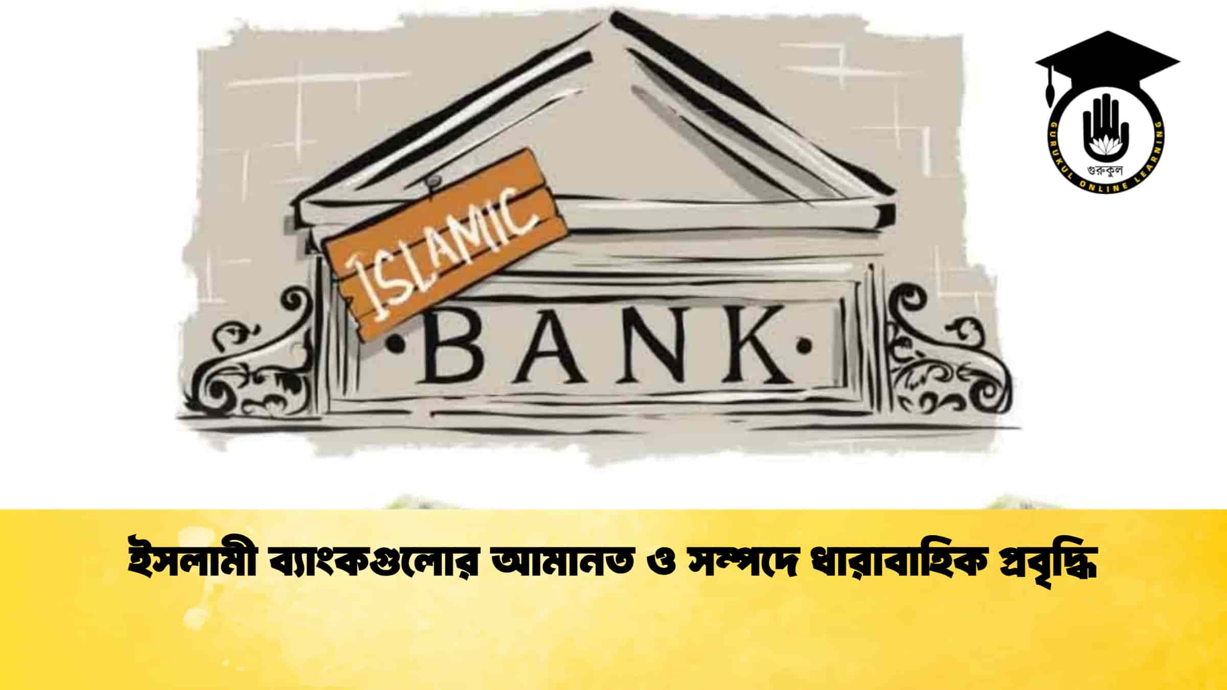 ইসলামী ব্যাংকগুলোর আমানত ও সম্পদে ধারাবাহিক প্রবৃদ্ধি