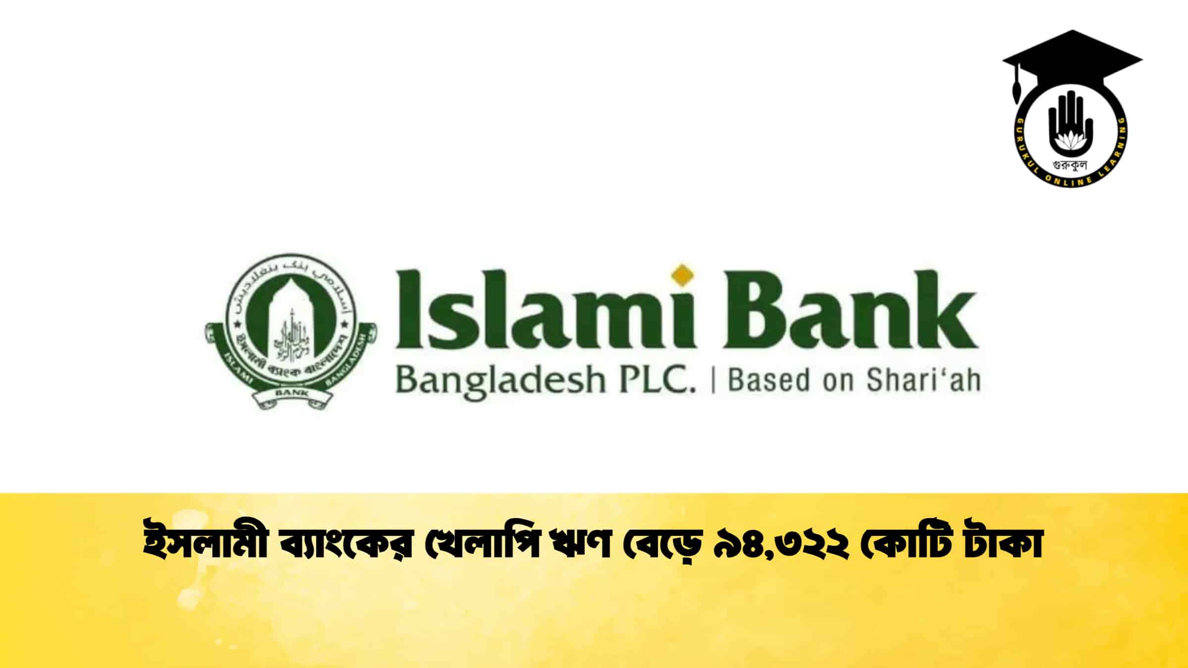 ইসলামী ব্যাংকের খেলাপি ঋণ বেড়ে ৯৪,৩২২ কোটি টাকা