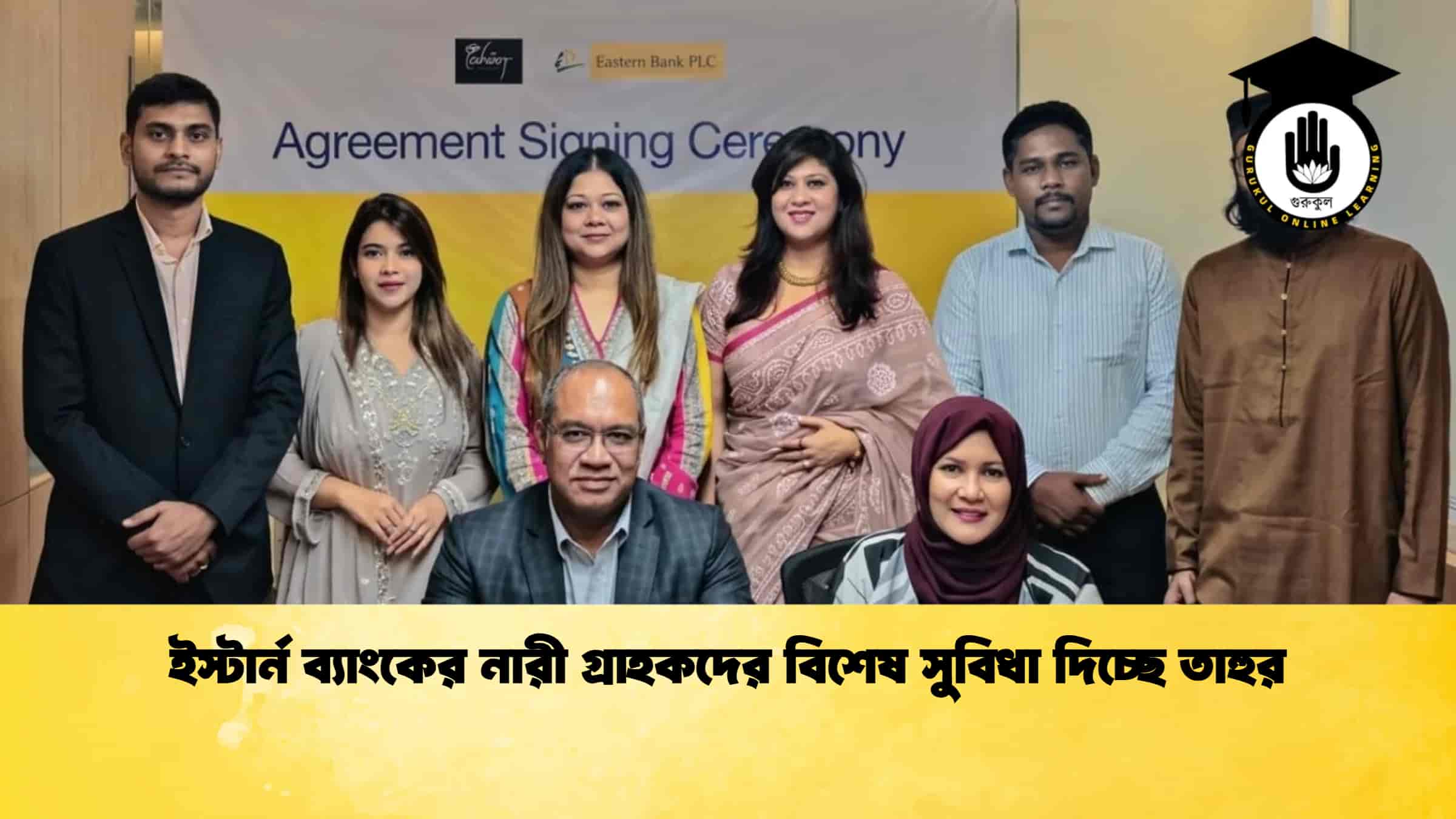 ইস্টার্ন ব্যাংকের নারী গ্রাহকদের বিশেষ সুবিধা দিচ্ছে তাহুর