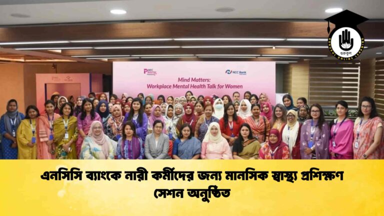 এনসিসি ব্যাংকে নারী কর্মীদের জন্য মানসিক স্বাস্থ্য প্রশিক্ষণ সেশন অনুষ্ঠিত