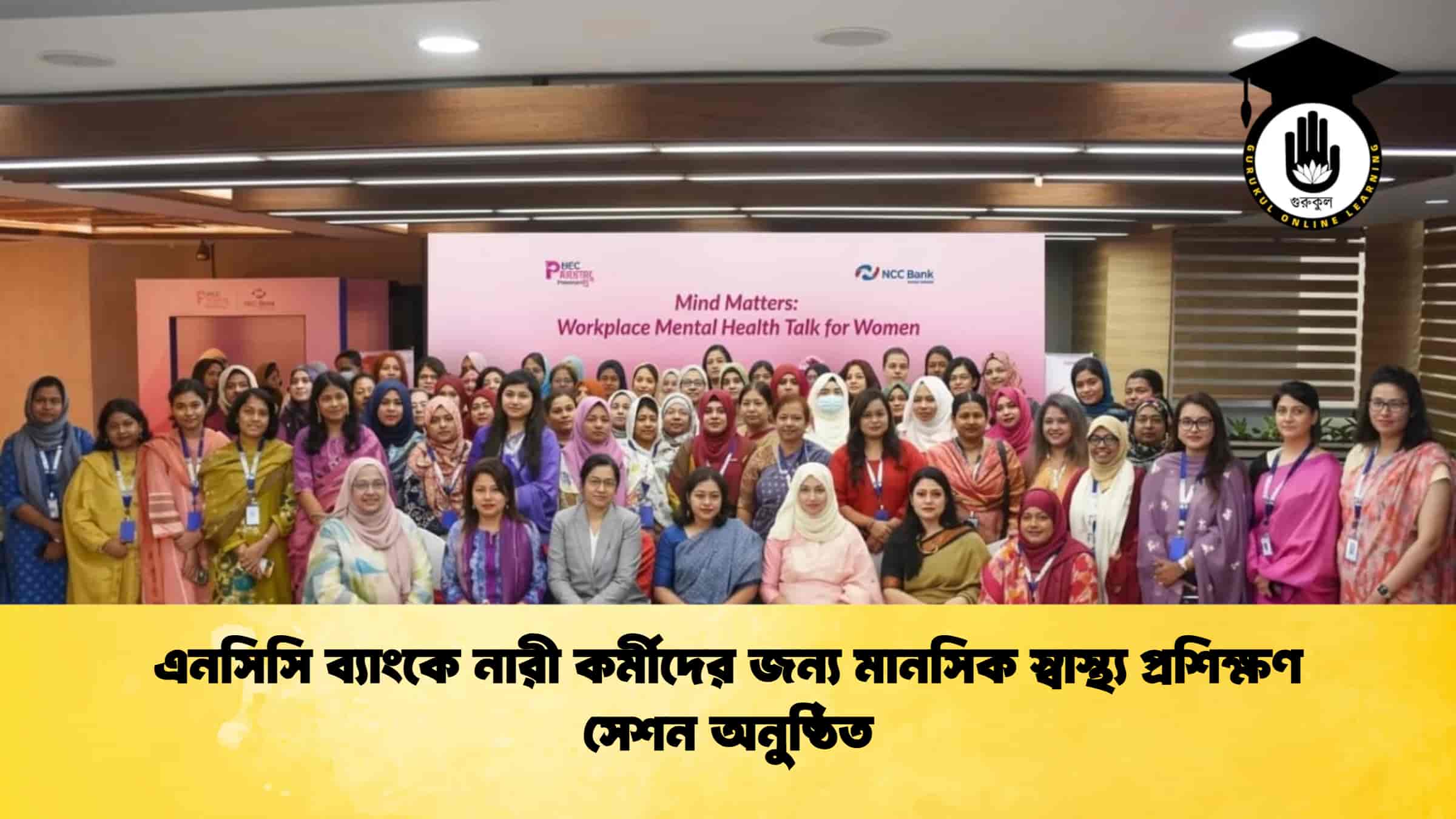 এনসিসি ব্যাংকে নারী কর্মীদের জন্য মানসিক স্বাস্থ্য প্রশিক্ষণ সেশন অনুষ্ঠিত