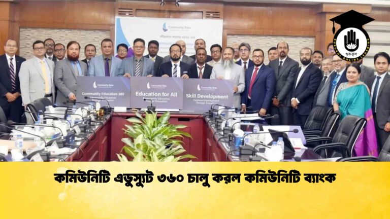 কমিউনিটি এডুস্যুট ৩৬০ চালু করল কমিউনিটি ব্যাংক