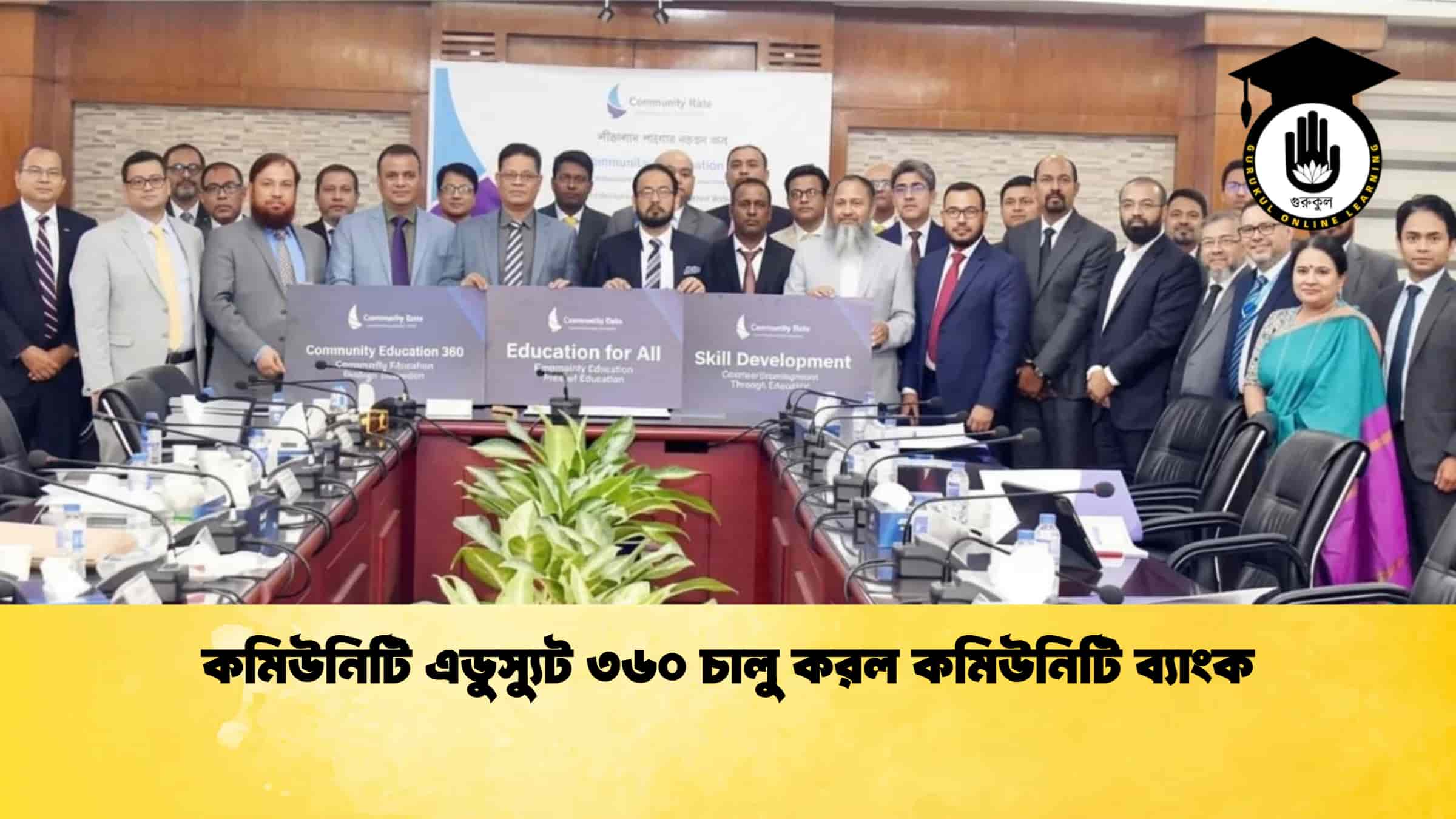 কমিউনিটি এডুস্যুট ৩৬০ চালু করল কমিউনিটি ব্যাংক