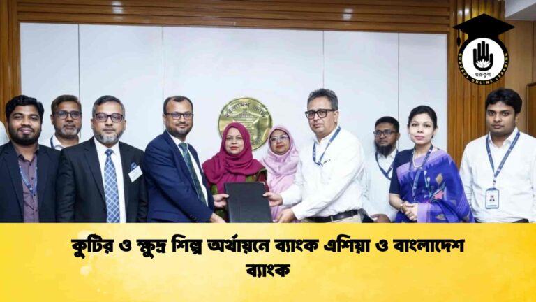 কুটির ও ক্ষুদ্র শিল্প অর্থায়নে ব্যাংক এশিয়া ও বাংলাদেশ ব্যাংক