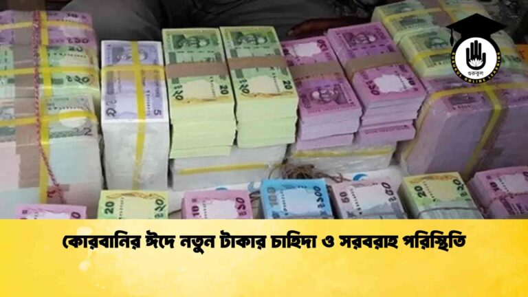 কোরবানির ঈদে নতুন টাকার চাহিদা ও সরবরাহ পরিস্থিতি