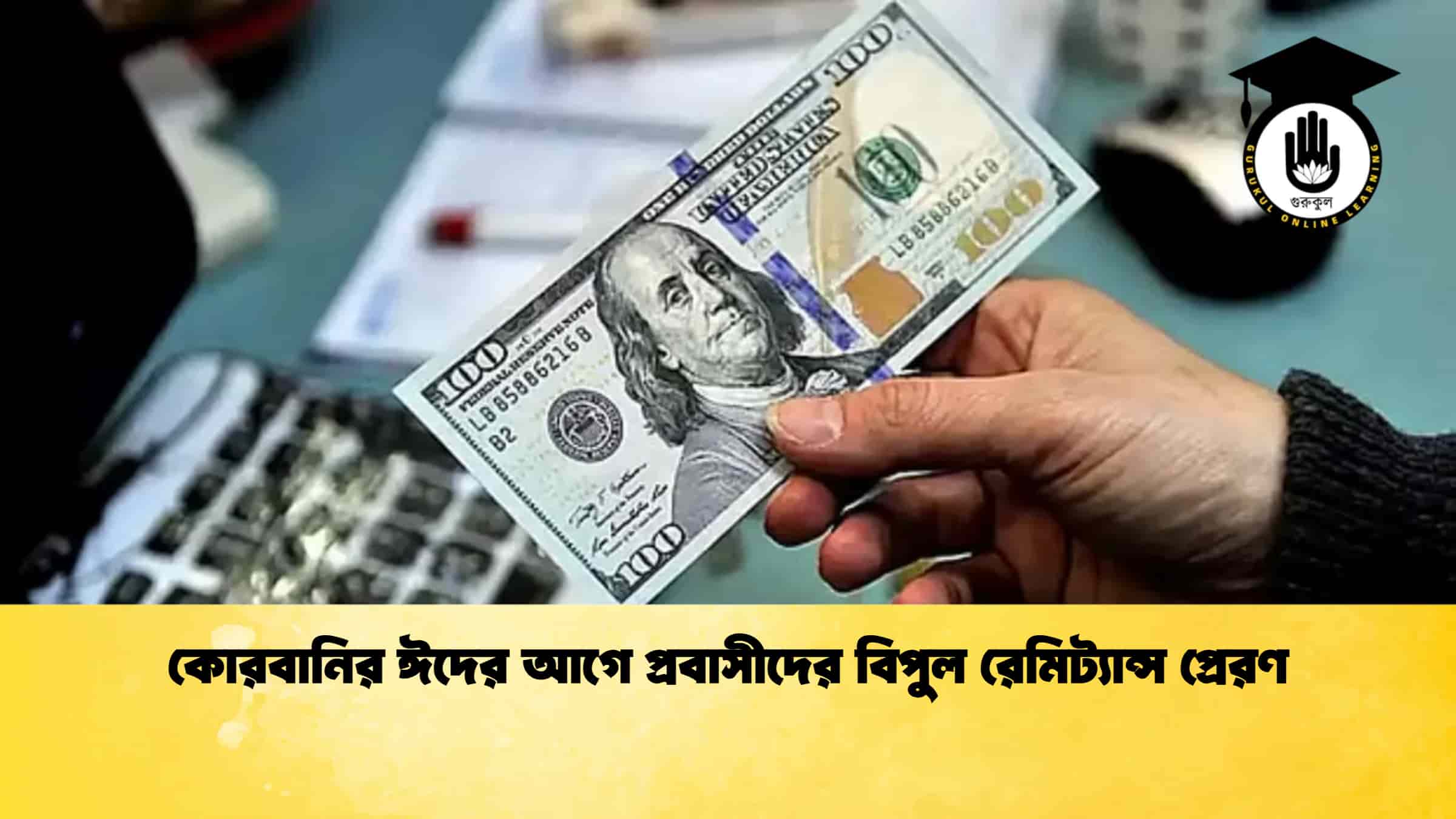 কোরবানির ঈদের আগে প্রবাসীদের বিপুল রেমিট্যান্স প্রেরণ