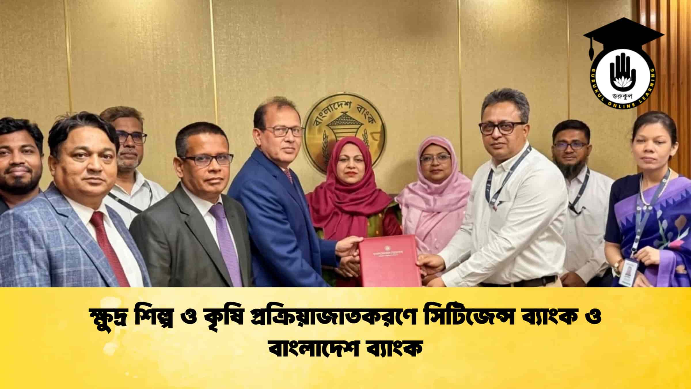 ক্ষুদ্র শিল্প ও কৃষি প্রক্রিয়াজাতকরণে সিটিজেন্স ব্যাংক ও বাংলাদেশ ব্যাংক