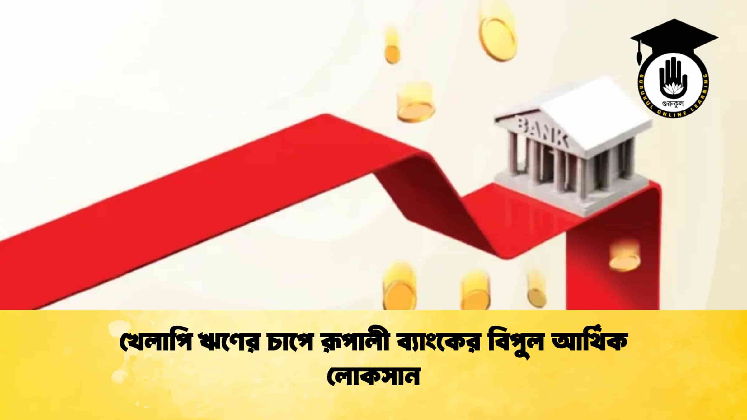 খেলাপি ঋণের চাপে রূপালী ব্যাংকের বিপুল আর্থিক লোকসান