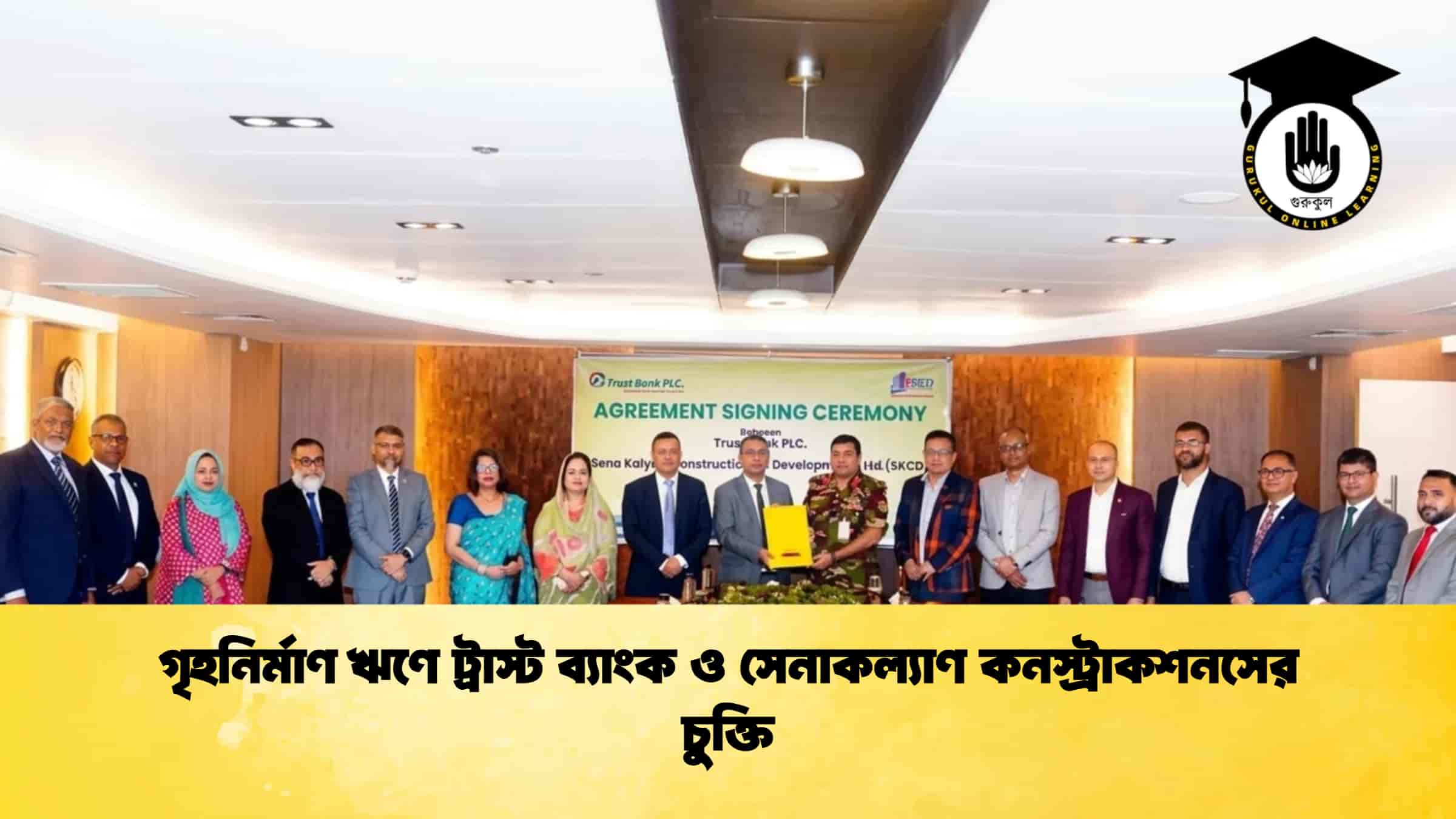 গৃহনির্মাণ ঋণে ট্রাস্ট ব্যাংক ও সেনাকল্যাণ কনস্ট্রাকশনসের চুক্তি
