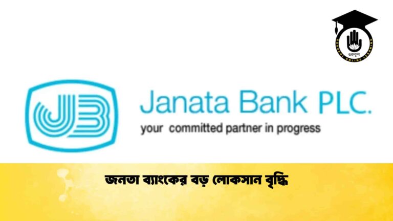 জনতা ব্যাংকের বড় লোকসান বৃদ্ধি