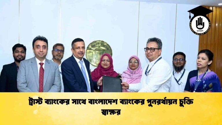 ট্রাস্ট ব্যাংকের সাথে বাংলাদেশ ব্যাংকের পুনরর্থায়ন চুক্তি স্বাক্ষর
