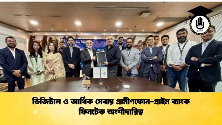 ডিজিটাল ও আর্থিক সেবায় গ্রামীণফোন-প্রাইম ব্যাংক ফিনটেক অংশীদারিত্ব