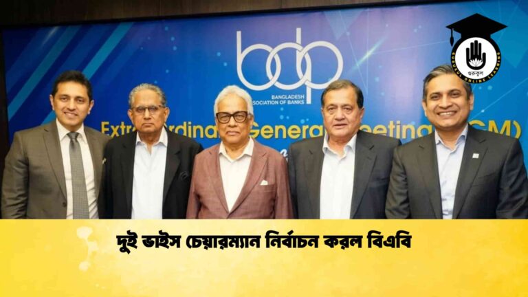দুই ভাইস চেয়ারম্যান নির্বাচন করল বিএবি